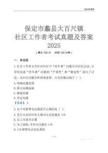 保定市蠡縣大百尺鎮社區工作者考試真題及答案2025