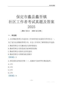 保定市蠡縣蠡吾鎮社區工作者考試真題及答案2025