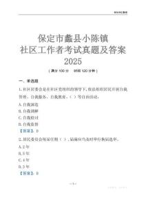 保定市蠡縣小陳鎮社區工作者考試真題及答案2025