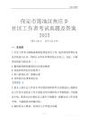 保定市蓮池區焦莊鄉社區工作者考試真題及答案2025