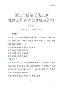 保定市蓮池區焦莊鄉社區工作者考試真題及答案2025