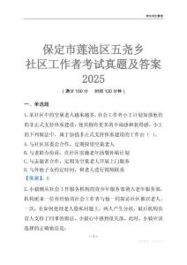 保定市蓮池區五堯鄉社區工作者考試真題及答案2025