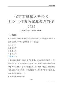 保定市滿城區賢臺鄉社區工作者考試真題及答案2025