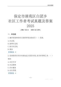 保定市清苑區(qū)白團(tuán)鄉(xiāng)社區(qū)工作者考試真題及答案2025