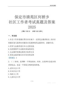 保定市清苑區何橋鄉社區工作者考試真題及答案2025