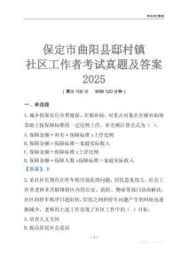 保定市曲陽(yáng)縣邸村鎮(zhèn)社區(qū)工作者考試真題及答案2025
