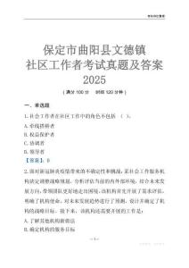 保定市曲陽(yáng)縣文德鎮(zhèn)社區(qū)工作者考試真題及答案2025