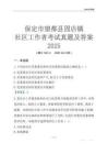 保定市望都縣固店鎮(zhèn)社區(qū)工作者考試真題及答案2025