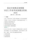 保定市望都縣望都鎮(zhèn)社區(qū)工作者考試真題及答案2025