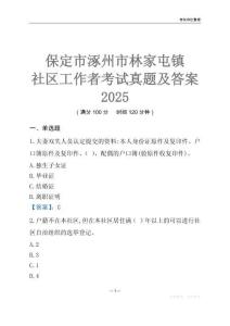 保定市涿州市林家屯鎮(zhèn)社區(qū)工作者考試真題及答案2025
