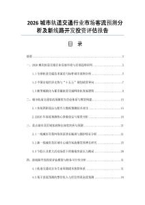 2026城市軌道交通行業(yè)市場(chǎng)客流預(yù)測(cè)分析及新線路開(kāi)發(fā)投資評(píng)估報(bào)告