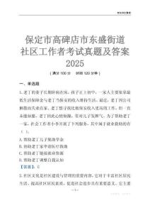 保定市高碑店市東盛街道社區(qū)工作者考試真題及答案2025