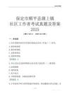 保定市順平縣蒲上鎮(zhèn)社區(qū)工作者考試真題及答案2025