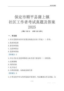 保定市順平縣蒲上鎮(zhèn)社區(qū)工作者考試真題及答案2025