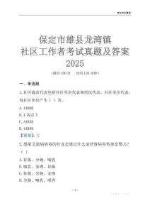 保定市雄縣龍灣鎮(zhèn)社區(qū)工作者考試真題及答案2025