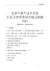 北京市朝陽區東壩鄉社區工作者考試真題及答案2025