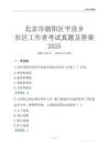 北京市朝陽區平房鄉社區工作者考試真題及答案2025