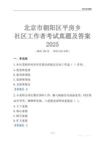 北京市朝陽(yáng)區(qū)平房鄉(xiāng)社區(qū)工作者考試真題及答案2025