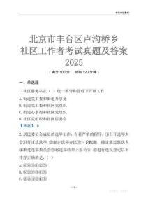 北京市豐臺區盧溝橋鄉社區工作者考試真題及答案2025