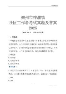 儋州市排浦鎮(zhèn)社區(qū)工作者考試真題及答案2025
