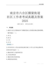 南京市六合區橫梁街道社區工作者考試真題及答案2025