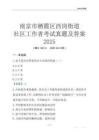 南京市棲霞區西崗街道社區工作者考試真題及答案2025
