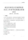 南京市雨花臺區板橋街道社區工作者考試真題及答案2025