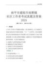 南平市建甌市南雅鎮(zhèn)社區(qū)工作者考試真題及答案2025