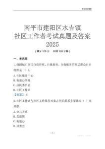南平市建陽區水吉鎮社區工作者考試真題及答案2025