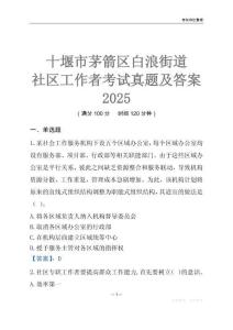 十堰市茅箭區(qū)白浪街道社區(qū)工作者考試真題及答案2025