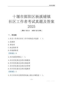 十堰市郧阳区杨溪铺镇社区工作者考试真题及答案2025