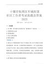 十堰市張灣區(qū)車城街道社區(qū)工作者考試真題及答案2025