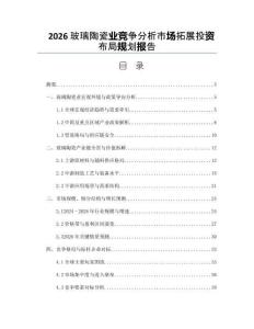 2026玻璃陶瓷業競爭分析市場拓展投資布局規劃報告