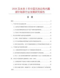 2026及未來5年中國無擋邊有內圈滾針軸承行業發展研究報告