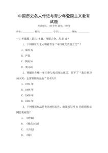 中國歷史名人傳記與青少年愛國主義教育試題