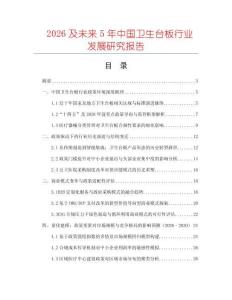 2026及未來5年中國衛生臺板行業發展研究報告