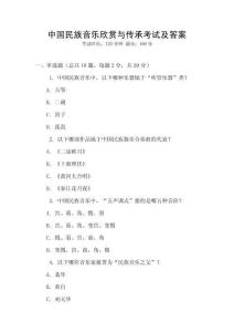 中國民族音樂欣賞與傳承考試及答案