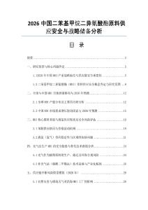 2026中國(guó)二苯基甲烷二異氰酸酯原料供應(yīng)安全與戰(zhàn)略儲(chǔ)備分析