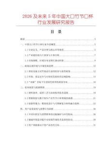 2026及未來5年中國(guó)大口竹節(jié)口杯行業(yè)發(fā)展研究報(bào)告