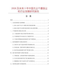 2026及未來(lái)5年中國(guó)無(wú)塵干磨吸塵機(jī)行業(yè)發(fā)展研究報(bào)告
