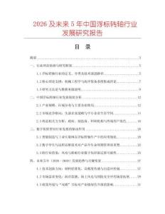 2026及未來5年中國浮標轉軸行業(yè)發(fā)展研究報告