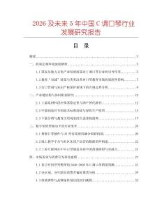 2026及未來(lái)5年中國(guó)C調(diào)口琴行業(yè)發(fā)展研究報(bào)告