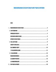 智能音箱语音交互技术演进与用户黏性分析报告