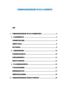 中國咖啡連鎖品牌區(qū)域擴張與本土化策略研究