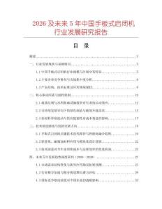 2026及未來(lái)5年中國(guó)手板式啟閉機(jī)行業(yè)發(fā)展研究報(bào)告