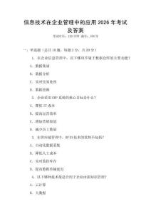 信息技術(shù)在企業(yè)管理中的應(yīng)用2026年考試及答案