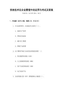 信息技術(shù)在企業(yè)管理中的應(yīng)用與考試及答案