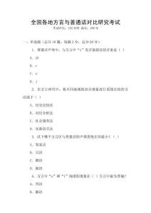 全國各地方言與普通話對(duì)比研究考試