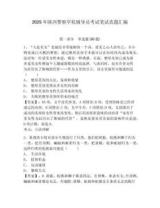 2025年陜西警察學(xué)院輔導(dǎo)員考試筆試真題匯編參考答案詳解