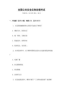 全國公共安全應急處理考試